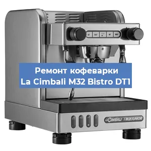 Ремонт заварочного блока на кофемашине La Cimbali M32 Bistro DT1 в Новосибирске